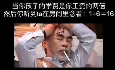 图片上方配有文字：'当你孩子的学费是你工资的两倍 然后你听到ta在房间里念着：1+6＝16'，下方是一位穿着浅色衬衫的中年男性，他双手抱头，眼睛紧闭，嘴里叼着一根香烟，表情透露出极度的崩溃和无奈，生动展现了家长在高额教育成本压力下，听到孩子犯简单数学错误时的绝望心情。