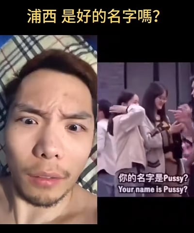 这是一张左右拼接的真人梗图，左侧是一位男性皱紧眉头，露出疑惑又震惊的表情看向镜头；右侧是一群人在互动发笑的场景。图的顶部配有文字‘浦西 是好的名字嗎？’，右侧画面下方配有中英文字幕‘你的名字是Pussy? Your name is Pussy?’。
谐音梗说明：中文名字‘浦西’的拼音发音和英文低俗冒犯性词汇‘Pussy’发音相近，在英文语境下会造成尴尬的误解，这正是这张梗图的笑点核心。