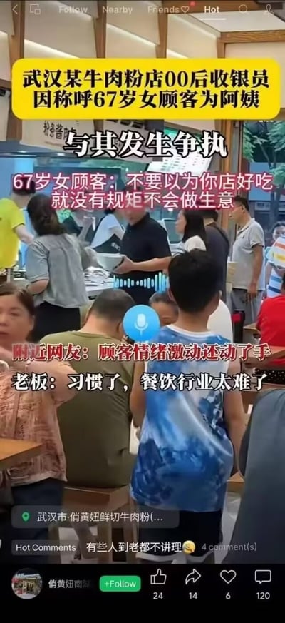 这是一张社交媒体平台的短视频截图，拍摄场景为武汉俏黄妞鲜切牛肉粉店内，画面中可见多名正在用餐、排队的顾客。图中配文说明事件起因：店内00后收银员因为称呼67岁的女顾客为阿姨，和对方发生争执；女顾客指责店家好吃却没有规矩、不会做生意，有附近网友称该顾客情绪激动还动了手，店铺老板回应称已经习惯这类情况，感慨餐饮行业太难做。截图底部显示了社交平台的定位信息、账号关注按钮、互动数据，还有热门评论“有些人到老都不讲理”。