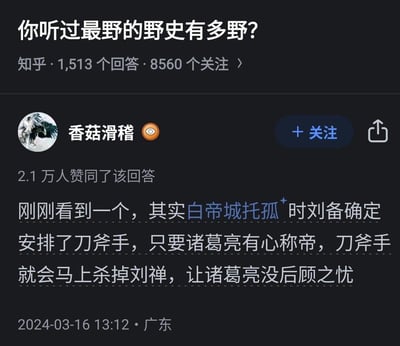 这是一张知乎回答的截图，对应问题为「你听过最野的野史有多野？」，用户「香菇滑稽」给出了一个完全反常规的脑洞野史解读：白帝城托孤时刘备安排了刀斧手，只要诸葛亮有心称帝，刀斧手就会杀掉刘禅，让诸葛亮没有后顾之忧。这个解读打破了大众对刘备托孤是试探诸葛亮的固有认知，以离谱的逻辑制造出搞笑效果，该回答获得了2.1万人赞同。