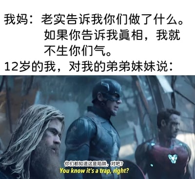 这张梗图通过幽默的方式展现了家庭教育中的经典场景。上方文字描述妈妈说：'老实告诉我你们做了什么。如果你们告诉我真相，我就不生你们气。'，而下方则是12岁的'我'对弟弟妹妹说：'你们都知道这是陷阱，对吧？'。图片下半部分是《复仇者联盟》电影截图，三位超级英雄表情严肃，完美契合了识破'陷阱'的场景。这种反差萌让人会心一笑，同时也勾起了许多人童年时期与父母斗智斗勇的回忆。