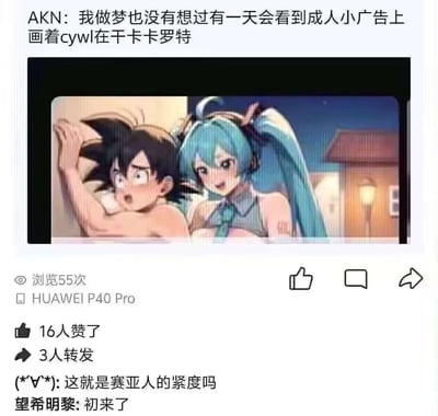 这是一张中文社交平台的截图，用户AKN分享了一张AI生成的成人向恶搞图，图中《龙珠》的卡卡罗特（孙悟空）赤裸上身，露出惊恐又害羞的表情躺在床上，《VOCALOID》的虚拟歌手初音未来则在他身旁，摆出亲昵的姿态。AKN配文表示“我做梦也没有想过有一天会看到成人小广告上画着cywl在干卡卡卡罗特”（cywl是初音未来的拼音首字母缩写）。截图下方显示该内容浏览55次，有16人点赞、3人转发，还有两条评论：一条玩梗调侃“这就是赛亚人的紧度吗”，另一条“望希明黎:初来了”则是玩“初音未来”的“初”字谐音梗，整体是跨ACGIP的离谱恶搞内容。