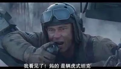 这是战争电影《狂怒》的经典场景截图，画面中由布拉德·皮特饰演的坦克指挥官唐·柯利尔，戴着坦克兵头盔与护目镜，表情惊恐又带着激动，嘴巴大张，手抓着坦克部件，下方字幕显示台词'我看见了！妈的 是辆虎式坦克'，还原了二战时期美军坦克兵遭遇德军虎式坦克时的紧张震撼场景，该截图常被网友用来形容发现强大对手或突发棘手事物时的震惊反应。