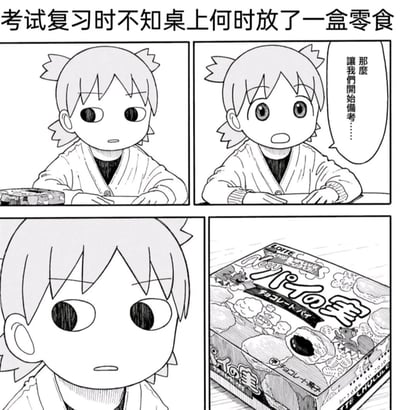 这是一幅四格漫画，描绘了学生备考时被零食干扰的真实日常场景。第一格中，双马尾女生坐在桌前，桌上莫名出现一盒零食，她露出疑惑的表情；第二格中她振作精神，说出“那么 让我们开始备考……”，试图投入复习；第三格她的视线被完全吸引，眼神紧盯一旁，注意力彻底从复习上转移；第四格特写展示了那盒让她分心的乐天（LOTTE）“パイの実”（派之实）巧克力派零食，生动还原了复习时被零食诱惑、难以集中注意力的有趣瞬间，极易引发学生群体的共鸣。