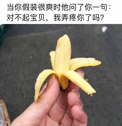 这是一张调侃亲密关系尴尬瞬间的搞笑梗图，上方配文描述了亲密互动中一方假装尽兴却被另一方关心是否弄疼的场景，下方则用一只手拿着的、剥开外皮后果肉异常短小的香蕉来隐喻这种反差情况，通过文字与视觉画面的结合，放大了该场景下的尴尬感，制造出滑稽搞笑的效果，容易引发网友在相关话题下的共鸣与调侃。