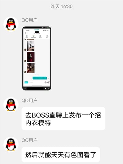 这是一段腾讯QQ的聊天记录截图，一位QQ用户先发送了一段BOSS直聘的视频截图，视频中显示求职者投递了多张穿着暴露的个人照片，随后该用户接连发送文字：“去BOSS直聘上发布一个招内衣模特”、“然后就能天天有色图看了”，是一种利用招聘平台的恶搞歪招，调侃了想通过不正当途径获取低俗内容的猥琐心态，带有戏谑搞笑的意味。