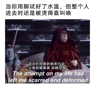 这是一张结合《星球大战》影视截图制作的搞笑梗图，顶部文字描述了生活中极具共鸣的尴尬经历——用脚试好水温后，整个人进入水中却还是被烫得直叫唤；图中借用《星球大战》里帕尔帕廷的经典台词，将被热水烫到的轻微痛苦夸张地形容成遭遇刺杀后的“伤痕累累、容颜尽毁”，通过影视梗的反差感，放大了日常小事带来的崩溃感，精准戳中人们生活中类似的倒霉瞬间，搞笑又贴切。
