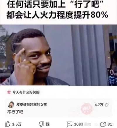 这是一张来自皮皮虾平台的搞笑图文内容，顶部文字提出“任何话只要加上‘行了吧’都会让人火力程度提升80%”的有趣观点，指出中文里“行了吧”这个语气助词会让话语带上不耐烦、嘲讽的攻击性；中间搭配了英国说唱歌手Big Shaq的经典搞怪表情包，其戏谑的表情和动作完美契合了话语带刺的情绪；下方是平台用户“皮皮虾最哇塞的女孩”的评论“不行了吧”，精准呼应了顶部的梗，用反向的方式玩梗，将“行了吧”类语气的情绪感展现得淋漓尽致，让整个内容充满笑点，体现了网络上对日常话语情绪的趣味解读。