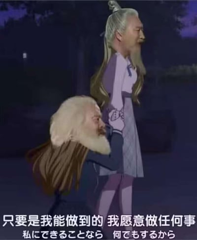 这是一张经过人脸合成的P图改编梗图，原始画面是动画中的恳切恳求场景，网友将两个白发长须的真人老者的面部替换到动画角色的头部。画面里一位老者半蹲，紧紧抓住另一位站立老者的手，面部带着恳切哀求的神情；被抓的老者则面无表情，看向侧方。画面下方配有中日语对照字幕：“只要是我能做到的 我愿意做任何事”“私にできることなら 何でもするから”。原本动画场景的悲情恳切感，因为换脸成两位老者而变得滑稽荒诞，形成强烈反差，达到搞笑的效果，图中没有双关、谐音梗等内容。