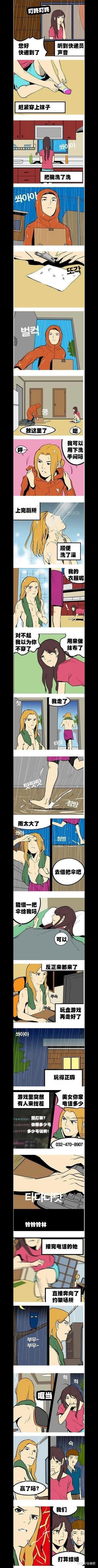 这是一则搞笑反转条漫：下雨天，独居女生听到快递员敲门后，连忙整理自己、收拾家务；快递员送件后提出借洗手间，不仅用了厕所还顺便洗了澡，女生误把他的快递服当抹布用了。雨太大快递员借伞，还顺势留下打游戏，游戏里有人约架，他向女生要了家里的手机号，女生接完电话直接赶到约架现场。最后女生回来询问战况，快递员却告诉她，他们打算结婚了，剧情神展开，从陌生到情侣的反转十分搞笑。