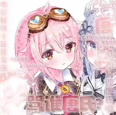 这是一张充满反差感的二次元风格怼人表情包，画面主体是两位软萌的二次元女孩：左侧粉发女孩头戴带有心形镜片的复古护目镜，脸颊泛红，面露委屈又夹杂着愤怒的神情，身着带有徽章的制服；右侧灰发女孩仅露出半张脸，同样带着羞恼的神态。图片上布满了玩梗文字，底部最显眼的是加粗的“骂谁唐氏？”，左侧竖排文字为“他们都说小菲是臭唐氏”，右侧还有“不许骂（小澈驾到）”“是臭唐氏”“唐氏驾到”“骂谁唐氏呢”等字样，同时左侧还有群号“2178563032”的水印。这张图用可爱的二次元画风和带有攻击性的怼人文字形成强烈反差，利用“唐氏”这个网络谐音梗，将原本尖锐的反驳变得软萌搞笑，适合用来反驳他人的调侃。
