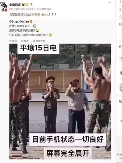 这是一张在微博流传的恶搞梗图，基于真实人物的现场照片进行文字改编，添加了“平壤15日电”“目前手机状态一切良好”的文字，将严肃的场景改编成“晒新手机”的日常场景，结合上方微博用户的互动内容，用来调侃某款被称为“恩情手机”的新款手机开售即获得“大佬级别”的“认可”，通过严肃场景与日常行为的强烈反差制造搞笑效果，属于无恶意的玩梗创作。
