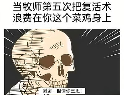 这是一张游戏主题的搞笑梗图，上方文字写着'当牧师第五次把复活术浪费在你这个菜鸡身上'，下方是一个流汗的骷髅形象，配文'谢谢，但请你三思！'。图片幽默地表现了游戏中新手玩家多次死亡后，对牧师反复使用复活技能感到不好意思的场景。