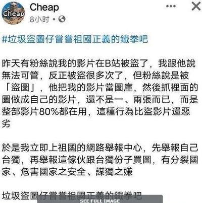 这是一张社交媒体平台的动态截图，用户名为Cheap的用户发布动态称，有粉丝告知他的视频在B站被盗图，对方将他的视频当作图库，截取其中的图片制作成自己的视频，且整段影片80%都使用了他的素材，他认为这种行为比盗影片更恶劣。于是他表示要前往网络举报中心，先举报自己台独，再举报该盗图者与台独份子买图，有分裂国家、危害国家安全、谋独之嫌，动态还带有话题#垃圾盗图仔尝尝祖国正义的铁拳吧。