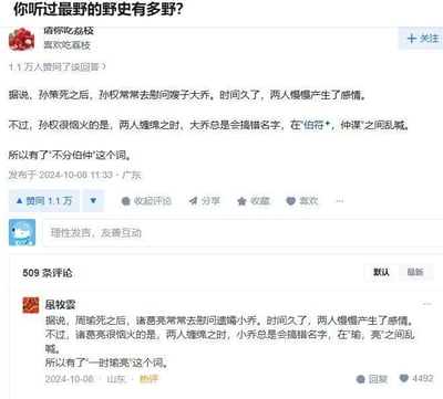 这是一张国内问答平台的评论区截图，提问为「你听过最野的野史有多野？」。高赞用户「请你吃荔枝」编造了孙权与大乔的虚构低俗故事，谐音曲解成语「不分伯仲」的由来；热评用户「屈牧雲」则效仿前者，编造诸葛亮与小乔的虚构故事，谐音曲解「一时瑜亮」的由来，通过低俗恶搞历史人物+谐音梗的方式制造搞笑效果。
笑点解析：利用成语的字面含义，结合低俗的虚构情节，将成语的由来与历史人物的八卦绑定，形成反差感和恶搞趣味，属于谐音梗的低俗化创作。