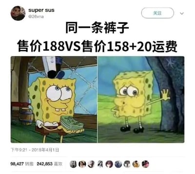 这是一张左右对比的图文混排社交媒体截图，上方配有核心文字“同一条裤子 售价188VS售价158+20运费”。左侧是美国动画《海绵宝宝》里的主角海绵宝宝，它双眼明亮、面带笑容，双手捧着一叠钞票，呈现出爽快准备消费的状态，对应消费者面对直接定价188元时的轻松心态；右侧的海绵宝宝则皱着眉头、眼神闪躲，身体躲在树旁，一只手抵着树干，表现出纠结抗拒的状态，对应消费者面对“158元商品+20元运费”这种拆分定价时的抵触心态。虽然两种定价的总价完全相同，但拆分出运费的方式会让消费者产生“额外花钱”的心理感受，从而出现不同的消费意愿，这张图用生动的卡通形象调侃了这种常见的消费心理和商家的定价策略差异。