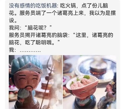 该内容为图文结合的趣味分享，上方是网友自述的吃火锅经历：点了一份脑花后，服务员端上来一个Q版诸葛亮造型的容器，网友误以为是餐桌摆件，询问脑花在哪，服务员掀开诸葛亮造型的头部盖子，表示脑花就放在这里，还调侃吃诸葛亮的脑花会变聪明，网友一时无语。下方搭配两张实拍图，左图为完整的诸葛亮造型容器，是面带微笑、手持羽扇的Q版陶瓷摆件样式，右图为掀开头部盖子后的状态，容器内部盛放着猪脑花和点缀的配菜，背景可见火锅用餐的桌面场景。