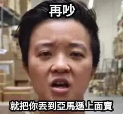 这是一张带有威胁语气的网络梗图，上方文字为“再吵”，下方文字为“就把你丢到亚马逊里面卖”。整体画面为仓库背景下的人物正面照（人脸被马赛克处理）。该梗图常用于调侃、威胁玩笑、或者打趣朋友时的口嗨回复，有网友用来幽默表达“再不听话就惩罚你”。“亚马逊”这里既有电商平台卖货之含义，也有“把你处理掉”的玩笑双关，属于典型的谐音梗和暗示。