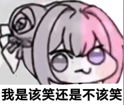 这是一张基于韩国手游《胜利女神：妮姬》角色桃乐丝创作的二创表情包。图中是卡通形象Doro的Q版头部特写，头发为灰粉双色，左侧带有蝴蝶结装饰，双眼一大一小且眼神迷离，嘴角下撇呈现出模糊纠结的表情。图片底部配有黑色粗体文字“我是该笑还是不该笑”，直观传达出角色内心的矛盾情绪，符合Doro文化中“结局文学”反映当代青年情感需求的特点。