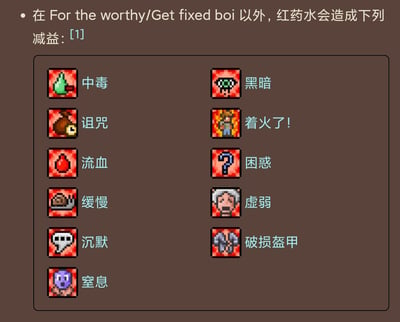 这是一张沙盒游戏《泰拉瑞亚》的资料整理图，清晰列出了除For the worthy/Get fixed boi特殊种子外，饮用红药水后会随机触发的13种负面减益效果，每种减益都搭配了对应的像素风格图标，包括中毒、诅咒、流血、缓慢、沉默、窒息、黑暗、着火了！、困惑、虚弱、破损盔甲等，帮助玩家直观了解该道具的负面机制。