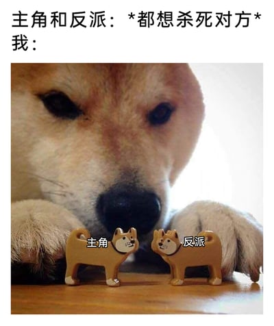 这是一张趣味梗图，上方配文“主角和反派：*都想杀死对方* 我：”，下方是一只表情严肃、前爪搭在桌面上的真实柴犬，它的爪子护着两个柴犬造型的小玩偶，左侧玩偶被标注为“主角”，右侧玩偶被标注为“反派”。这张图以拟人化的方式，具象化地表现出当影视、动漫等作品里的主角与反派处于不死不休的敌对局面时，同时喜爱这两个高人气角色的观众，既不舍主角遇险，也不愿反派消亡，想要护着双方的纠结又宠溺的心态，精准戳中了这类观众的观剧/看番体验。