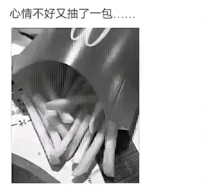 这是一张利用双关梗制造笑点的黑白静态图，图片上方配有文字“心情不好又抽了一包……”，在日常语境中“抽一包”通常指代抽一包香烟，而图片下方展示的却是一包被打开、取出部分薯条的薯条包装，通过“抽”字的多义性构建反差感，将吃薯条的动作调侃成类似抽烟的“抽一包”，用幽默的方式表达人们在心情不好时，通过吃零食来缓解低落情绪的状态，整体风格轻松搞笑，用生活化的场景传递情绪。