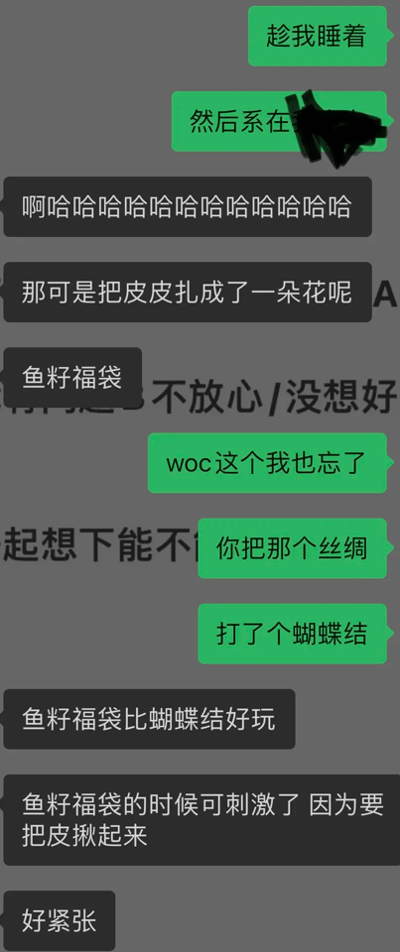 这是一张聊天记录截图，展示了一段关于“鱼籽福袋”和“丝绸蝴蝶结”的搞笑对话。对话中提到了“把皮皮扎成了一朵花”、“鱼籽福袋的时候可刺激了 因为要把皮揪起来”等有趣内容，还有笑声和感叹词，整体氛围轻松幽默。