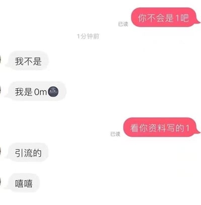 这是一段来自同性交友场景的手机聊天记录截图，对话围绕性角色标注展开。红色对话框的一方询问对方“你不会是1吧”，对方回复“我不是”，紧接着表明自己是“0m”并附上一个无语的表情；询问方提到看对方资料写的是1，对方解释是用来引流的，最后发了“嘻嘻”的语气词。在同性群体的语境中，1通常指亲密关系里的主动方，0指被动方，0m是0的衍生说法，偏向更柔弱的被动角色，这段对话展现了部分用户在同性交友平台修改自身角色资料来增加曝光度的小套路。