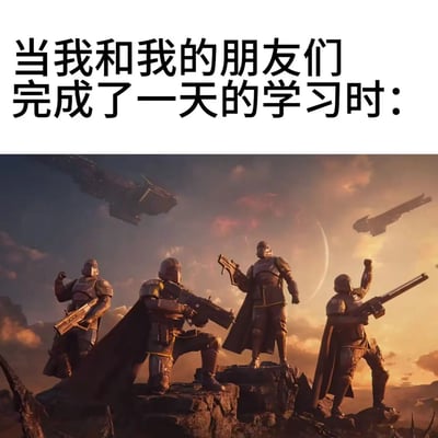 这是一张图文结合的趣味梗图，上方配有文字“当我和我的朋友们完成了一天的学习时：”，下方是出自《星球大战》系列的科幻战斗场景截图。画面里四位身着标志性盔甲、手持武器的曼达洛战士站在岩石高地上，姿态充满胜利的豪迈感，有的持武器伫立，有的抬手做出庆祝动作；背景是带有泛红天体与飞行战舰的昏暗天空，营造出刚结束一场艰难战役的凯旋氛围。整张图用战士打赢战役的成就感，调侃自己和朋友完成一天的学习任务后，仿佛攻克了一场艰难战斗的心情，用宏大的科幻场景放大日常学习后的满足感，充满反差趣味。