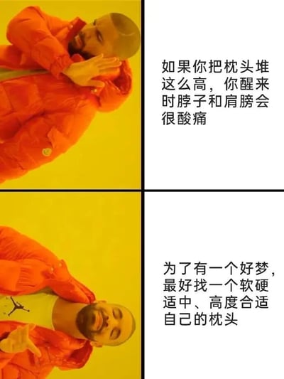 这是一张采用四格拼接形式的图文混排梗图，使用了Drake的真人图像。上左图中Drake穿着橙色外套，在黄色背景前单手扶脸，表情略带嫌弃与担忧；上右图配有文字“如果你把枕头堆这么高，你醒来时脖子和肩膀会很酸痛”。下左图中Drake同样穿着橙色外套，表情变为微笑满意，单手伸出掌心朝前；下右图文字为“为了有一个好梦，最好找一个软硬适中、高度合适自己的枕头”。通过上下对比的方式，以幽默的形式传达关于选择合适枕头高度的生活建议。