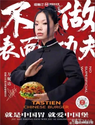 这是塔斯汀中国汉堡的官方营销海报，邀请歌手万妮达担任品牌好味推荐官。海报以浓烈的红色为背景，搭配极具力量感的白色书法字体“不做表面功夫”，万妮达身着黑色中式立领服装，佩戴珍珠项链，做出标准的武术手势，另一只手托着塔斯汀的汉堡产品，将中式功夫文化与汉堡产品深度结合，传递品牌“不做表面功夫”的务实态度，以及“就是中国胃，就爱中国堡”的产品定位，主打中式风味汉堡。