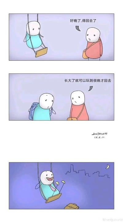这是一组三格连环卡通漫画，以成长为主题展开叙事：第一格中，身着蓝衣服的童年角色正在荡秋千，一旁的红衣服成年角色提醒他“好晚了，得回去了”；第二格中，童年角色背着书包，满脸憧憬地回应“长大了就可以玩到很晚才回去”，满是对成年后“自由”的向往；第三格则展现了多年后的场景，当年的童年角色已变成留着胡子、系着领带的上班族，在深夜的城市剪影下独自坐在秋千上，身旁放着公文包，看似实现了童年“玩到很晚才回去”的愿望，但这是忙碌工作后的深夜，并非童年想象中尽情玩耍的场景，深刻刻画了成长过程中，现实与美好幻想的落差，传递出成年人的疲惫与对童年单纯愿望的唏嘘。