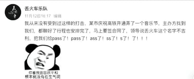 这是一张社交媒体发布内容的截图，发布主体为国内乐队“丢火车乐队”，发布时间为11月12日16:17。正文内容为乐队吐槽其本已和某庆祝高铁开通的音乐节谈妥合作、安排好行程即将签约，却被主办方领导以“丢火车”名字不吉利为由取消合作，正文末尾通过逐步删减“pass了”的字母的方式，递进表达了发布者无语、愤懑的情绪。内容下方搭配了一张表情扭曲愤怒的熊猫头表情包，配文“你看我面容很平和 根本就没有在生气啊”，用反讽的手法进一步强化了无奈又愤怒的情绪，整体笑点十足。