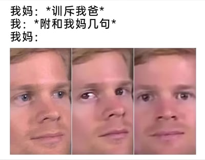 这是一张三段式表情包，上方文字描述了一个常见的家庭场景：妈妈训斥爸爸，我附和妈妈几句后，妈妈的态度发生转变。下方三张图片展示了一个男子表情从平静到惊讶的逐渐变化，幽默地表现了"附和父母后反而引火烧身"的尴尬处境。