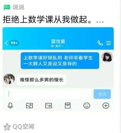 这是一张来自QQ空间的社交媒体截图，整体为图文混排形式。顶部是用户发布的说说，内容为“拒绝上数学课从我做起。...”，表达了对数学课的抗拒；下方附带一段聊天记录截图，聊天窗口的对方昵称显示为“雷佳音”（仅为聊天昵称，非真实艺人），其中一位使用卡通头像的对话者吐槽“上数学课好银乱啊 老师带着学生一大群人又是设又是导的”，这里“银乱”是“混乱”的谐音，“设又是导”原本指数学课程里的设未知数和求导知识点，另一位使用真人头像的对话者回复“难怪那么多男的擅长”，玩了低俗的谐音梗，恶意将数学学习内容与低俗含义关联，整体是学生以低俗玩笑的形式吐槽数学课的内容。