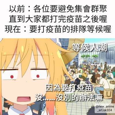 图片上方文字对比了过去和现在关于疫苗的不同情景：以前呼吁避免集会群聚直到大家都打完疫苗，现在则需要排队等候打疫苗。下方是一个金发 anime 女孩，她有着睁大的红色瞳孔，表情震惊，背景是大量人群聚集排队的场景，旁边配有文字“等候人潮”和女孩的对白“因為要打疫苗 沒……沒別的辦法嘛”，整体呈现出一种对排队打疫苗现状的无奈与调侃。