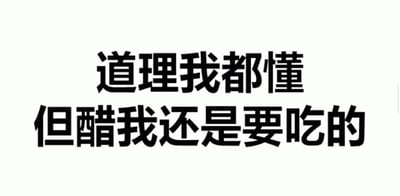 这是一张纯文字静态图片，背景为纯白色，上面用黑色加粗字体写着“道理我都懂 但醋我还是要吃的”。文字内容直白地表达了一种明知理性上应理解某些情况，但情感上仍忍不住产生嫉妒（吃醋）情绪的矛盾心理，语言风格贴近日常生活，带有一定的幽默和真实感。