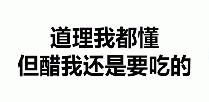 道理我都懂但醋我还是要吃的