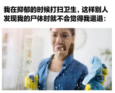 一张黑色幽默风格的图文混排梗图，上方配有文字'我在抑郁的时候打扫卫生，这样别人发现我的尸体时就不会觉得我邋遢'。图片主体是一位女性正在用力清洁窗户，面部表情夸张，玻璃上有水渍和清洁剂泡沫。这种将抑郁症与清洁行为以黑色幽默方式结合的表达方式，反映了现代人对心理健康问题的一种特殊应对机制和自嘲态度。