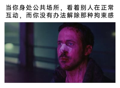 这是一张图文混排的网络梗图，上方配有文字“当你身处公共场所，看着别人在正常互动，而你没有办法解除那种拘束感”，精准描述了社恐人群在社交场合中的内心状态；下方是科幻电影《银翼杀手2049》里主角K的影视截图，图中人物鼻贴纱布，面部带有伤痕与污渍，神情落寞疲惫，眼神满是疏离感，整体氛围孤寂低落，将文字所表达的社恐者无法融入群体、内心拘束窘迫的情绪，通过角色失意落寞的视觉状态具象化，极易引发有类似社交困境人群的情绪共鸣。