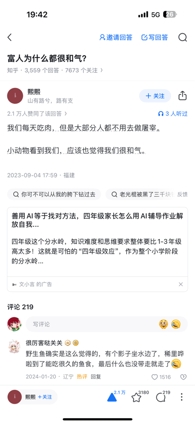 这是知乎问答平台上「富人为什么都很和气？」问题下的高赞回答截图，答主「熙熙」用「我们吃肉不用亲自屠宰，在小动物眼里我们很和气」的尖锐隐喻，暗指富人的“和气”建立在无需亲自从事底层“残酷”工作的基础上，这类底层事务由他人代劳。评论区用户「很厉害哒关关」用喂鱼的例子呼应了这个隐喻，进一步强化了阶层之间的认知差异，整体内容以冷静的文字完成了对社会阶层关系的讽刺性观察。