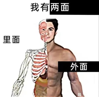这是一张左右对比的静态合成图，图片顶部配有文字“我有两面”，将人体从中间分为左右两部分：左侧标注“里面”，展示的是人体的解剖结构，包括骨骼、肌肉和内部器官的解剖示意图；右侧标注“外面”，展示的是拥有健硕肌肉的男性躯体，面部也是一半解剖结构一半正常人脸。图片用直观的视觉反差，直白地对应“两面”的字面含义，调侃外在的躯体和内在的生理结构的不同，属于网络趣味梗图，没有双关、谐音等额外梗，仅用视觉对比呈现字面意思。