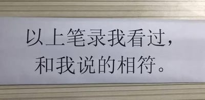 这是一张横版纯文字静态图，图中仅显示黑色宋体文字：“以上笔录我看过，和我说的相符。” 这句话是司法问询、行政笔录场景中的标准确认话术，用于被问询者确认笔录内容与自身表述一致，无谐音梗、双关或暗示内容，整体风格正式严肃。