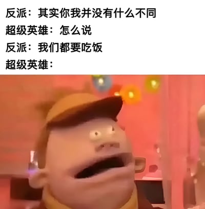 图片上半部分为黑色文字对话，反派称“其实你我并没有什么不同”，超级英雄反问“怎么说”，反派回答“我们都要吃饭”，超级英雄的台词留空。下半部分是动画《熊出没》中光头强的截图，他戴着黄色帽子，嘴巴大张，露出震惊表情，背景有彩色气球。通过将反派与超级英雄的戏剧性对话转折到“都要吃饭”这一日常共同点，制造幽默效果，光头强的震惊表情则强化了这种意外感。