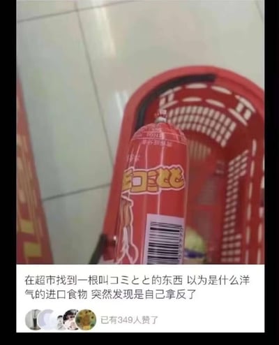 这是一张社交媒体分享的生活趣事截图，图中用户在超市购物时，将双汇火腿肠拿反，包装上的品牌标识倒过来后看起来像日文“コミとと”，用户误以为是洋气的进口食品，反应过来是自己拿反了，上演了一出搞笑的小乌龙。
笑点源于视觉错觉带来的认知反差，把熟悉的国产火腿肠包装因视角问题错看成外文进口食物，充满生活中的小尴尬与趣味，容易引发网友共鸣。