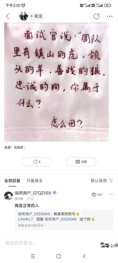 这是一张百度贴吧的竖屏截图，内容分为两部分：上方是手写的职场面试趣味问题，文字为“面试官说：‘团队里有镇山的虎、领头的羊、善战的狼、忠诚的狗，你属于什么？怎么回？’”，询问面对面试官的此类比喻式提问该如何回应；下方是贴吧的评论区，二楼用户“贴吧用户_G7QZVEK”回复“我是正常的人”，获得534个赞，另有网友回复“我是测你的马”，谐音粗口，属于玩梗式的搞笑回复，被其他网友称赞“这个好”，整体内容围绕职场面试的趣味提问展开，充满了网友的幽默吐槽与反套路回应。