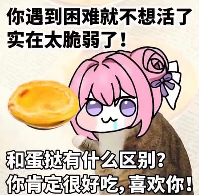 图中是《胜利女神：妮姬》角色桃乐丝的二创表情包角色Doro，粉色头发扎成玫瑰花形状发髻，双眼呈紫色，嘴角带笑并流着口水，手持一个金黄的蛋挞。上方文字为“你遇到困难就不想活了实在太脆弱了！”，下方文字接着“和蛋挞有什么区别？你肯定很好吃，喜欢你！”，通过将人面对困难的脆弱与蛋挞类比，形成幽默戏谑的效果，体现了Doro文化中呆萌外表与模糊情感表达的核心特征。