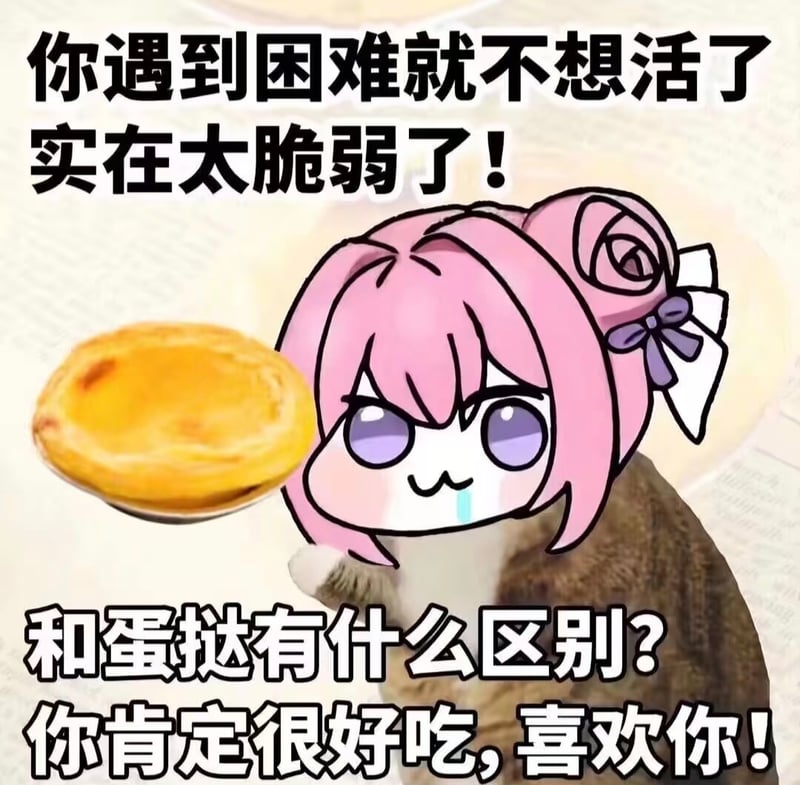 遇到困难就不想活？和蛋挞有什么区别！