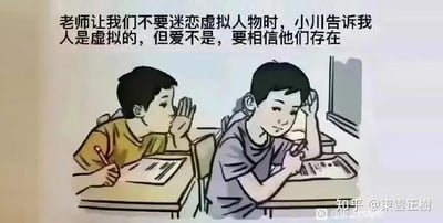 插画描绘了教室场景中两个男孩的互动：当老师提醒不要迷恋虚拟人物时，名为小川的男孩正凑向同桌耳边低语。画面上方配有文字：'老师让我们不要迷恋虚拟人物时，小川告诉我人是虚拟的，但爱不是，要相信他们存在'，展现了对虚拟角色情感的独特解读。