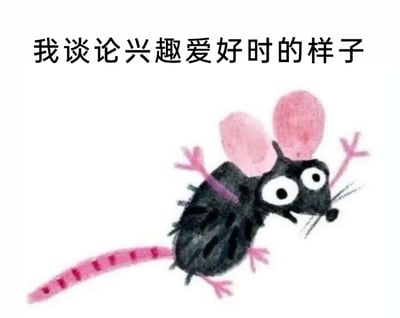这是一张顶配底文的手绘风格静态表情包，画面上方配有文字“我谈论兴趣爱好时的样子”，下方是一只黑色的卡通小老鼠，它有着粉色的四肢和尾巴，眼睛圆睁，嘴巴微张，四肢完全张开，身体呈现出一种失控般的亢奋姿态，精准地还原了人们在聊到自己热爱的兴趣爱好时，那种瞬间充满活力、滔滔不绝、激动到手舞足蹈的状态，用生动的卡通形象将这种情绪具象化，非常适合在社交聊天中用来表达自己聊到爱好时的亢奋心情。